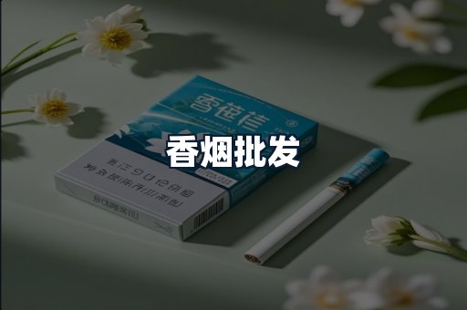 香烟批发