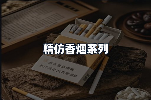 精仿香烟系列